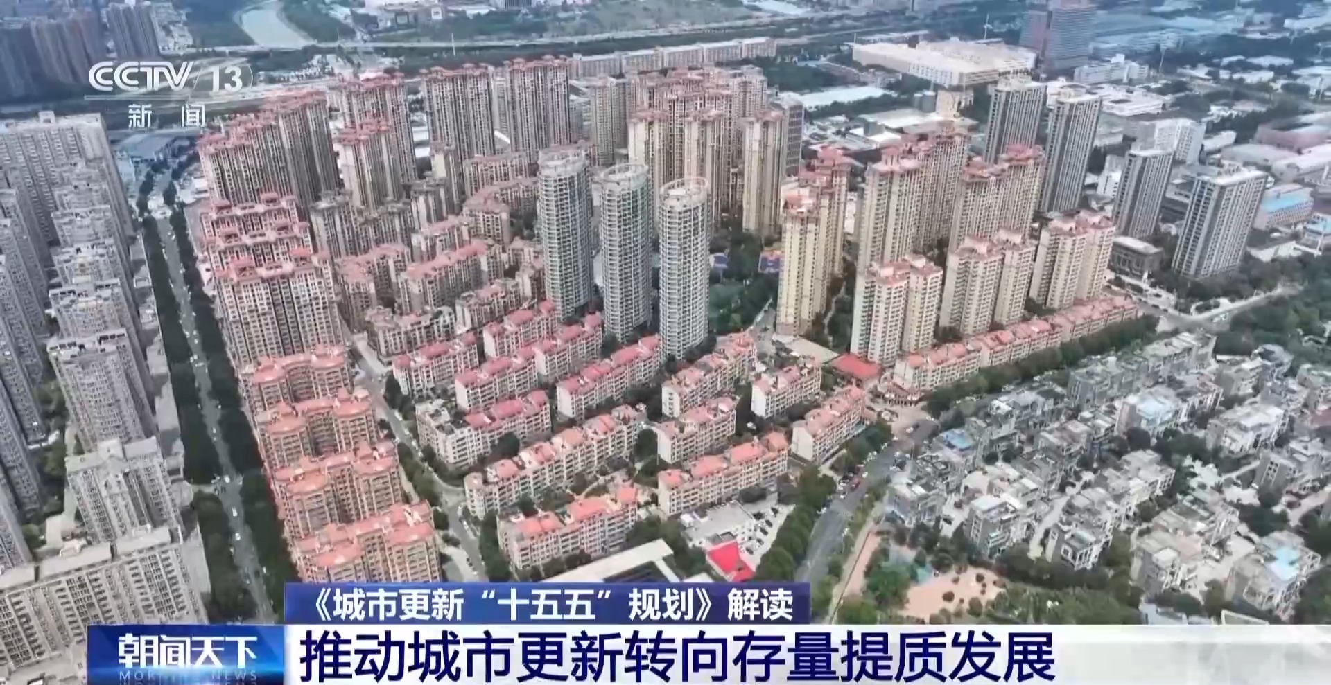 视频丨直击民生痛点、盘活存量资源 专家解读城市更新“十五五”规划 - 图10