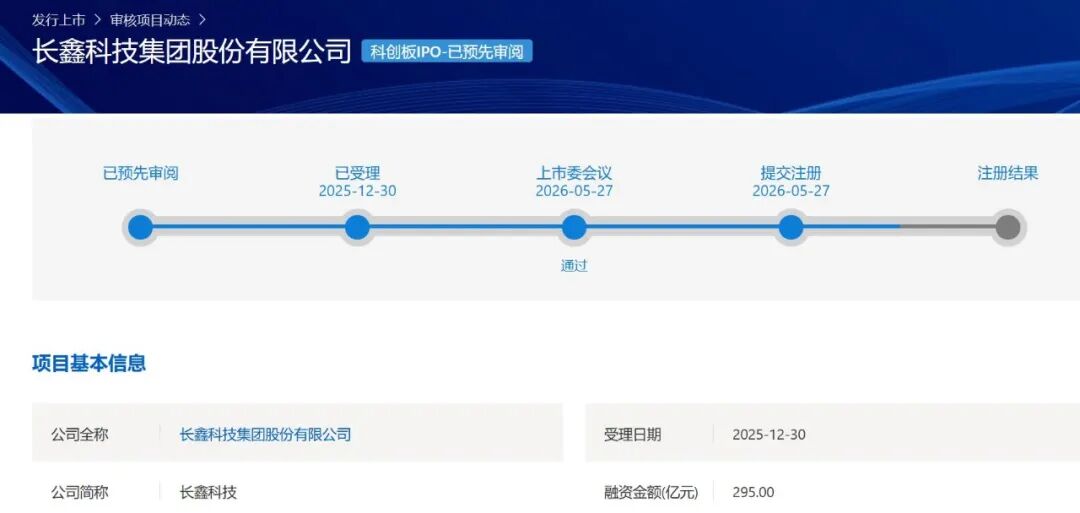 郭施亮：长鑫科技科创板IPO过会，上市后会挑战存储三巨头的地位吗？ - 图1
