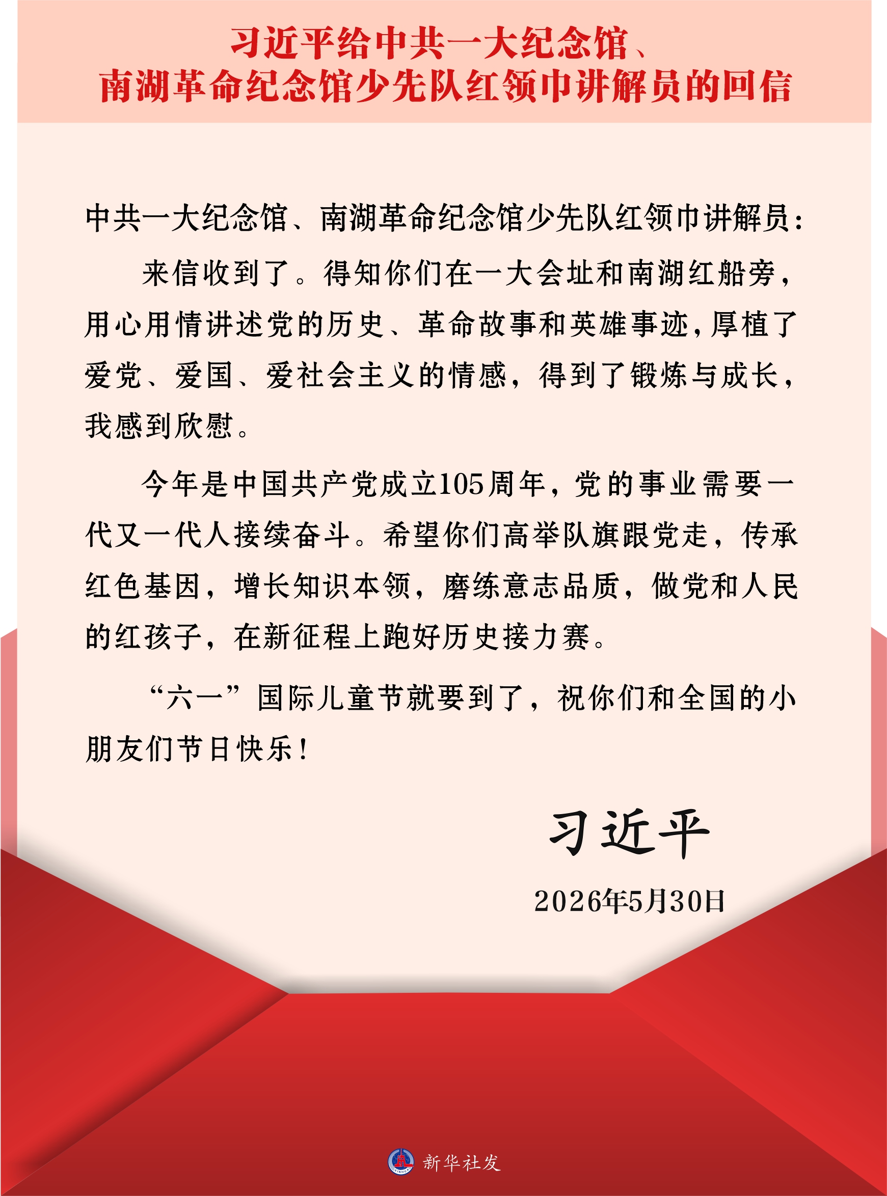 （图表）习近平给中共一大纪念馆、南湖革命纪念馆少先队红领巾讲解员的回信 - 图1