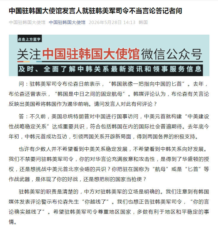 中国驻韩国大使馆发言人就驻韩美军司令不当言论答记者问 - 图1