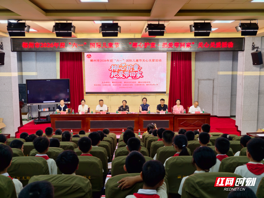 郴心护童暖六一 温情相伴助成长 - 图1