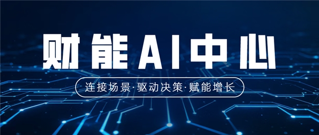 财能AI中心重磅发布！以能·管·选·伴四大引擎，开启财务智能化新时代 - 图1