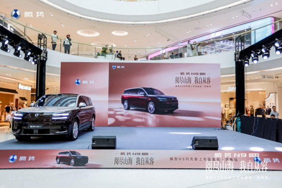 阅尽山海·我自从容 腾势N9闪充版济南上市品鉴会圆满落幕 - 图1