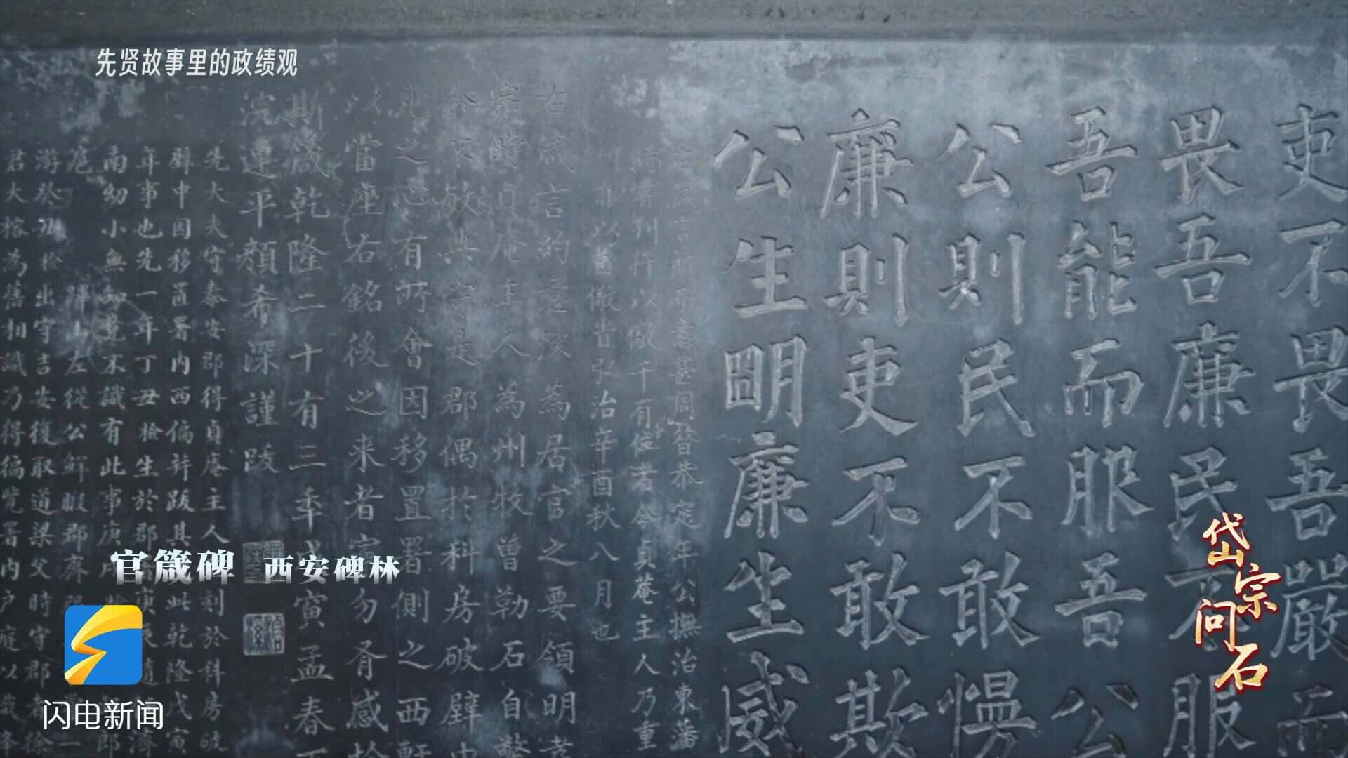 岱宗问石·先贤故事里的政绩观丨官箴碑：这36个字，何以传世不衰？ - 图2