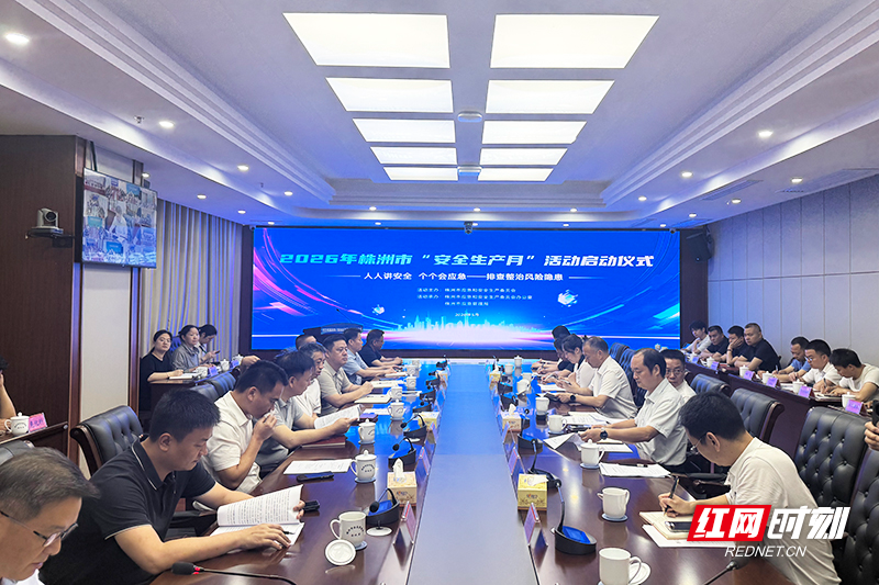 株洲市2026年“安全生产月”活动启动 - 图1