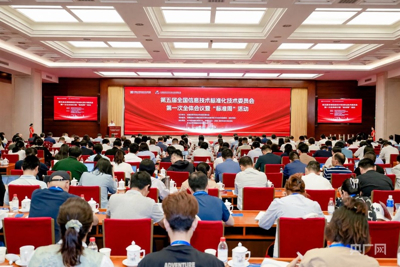 第五届全国信息技术标准化技术委员会第一次全体会议暨2026年“标准周”主论坛在京举办 - 图1