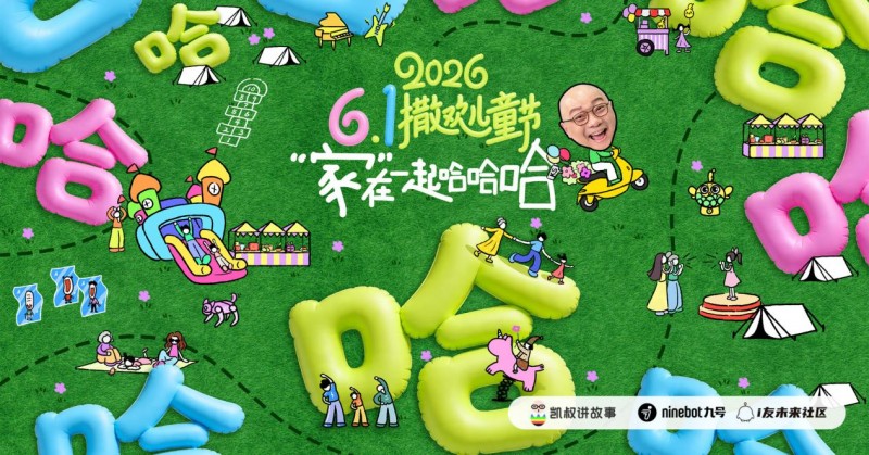全家共赴童年之约！第十二届凯叔6·1撒欢儿童节将于北京启幕 - 图1