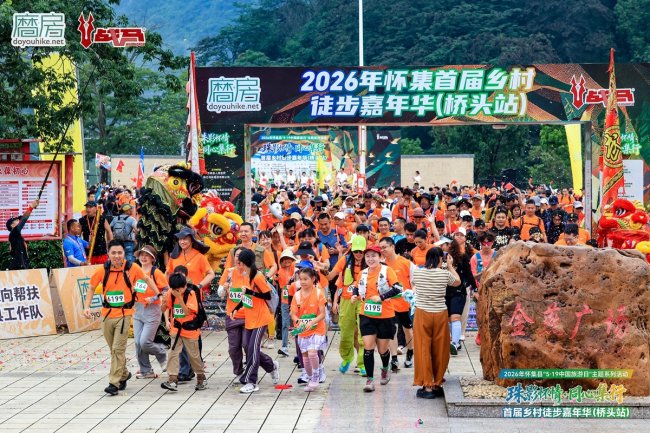2026怀集县首届乡村徒步嘉年华（桥头站）圆满落幕 - 图1
