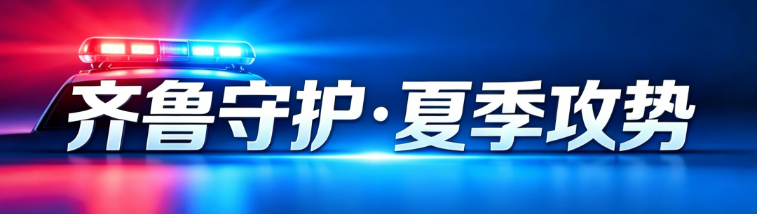 多图直击！枣庄公安“齐鲁守护·夏季攻势”第一次零点行动 - 图1