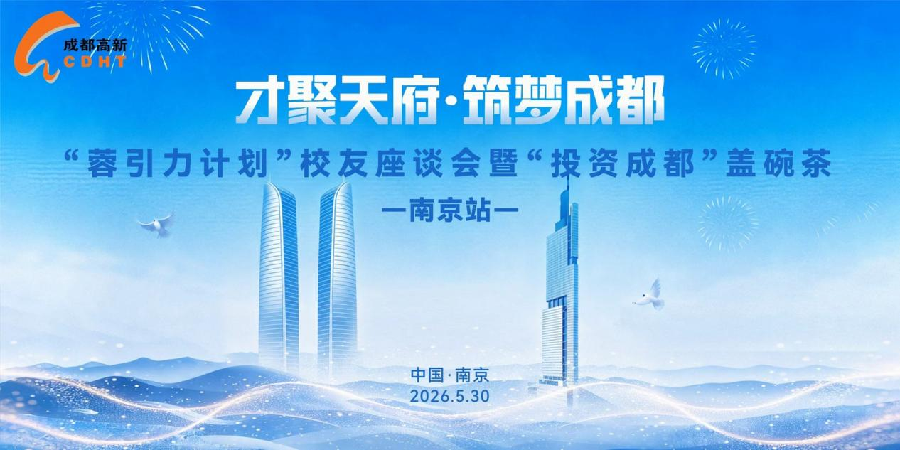 开展政校企深度对接！成都高新区赴南京招才引智 - 图1