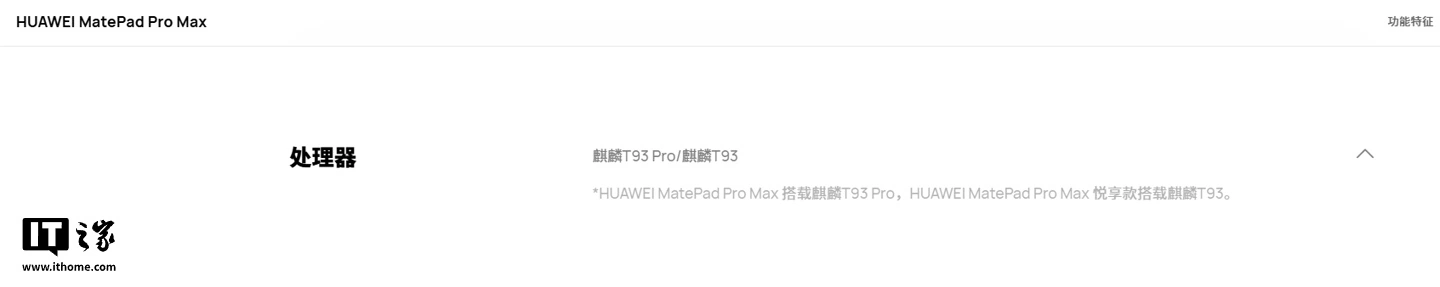 华为官网信息公布：MatePad Pro Max悦享款搭载麒麟T93处理器 - 图3