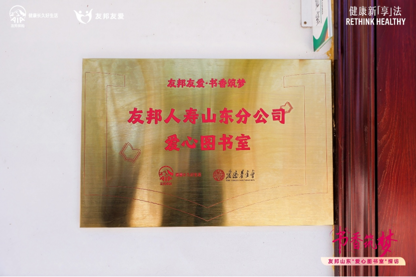 友邦人寿山东分公司“书香筑梦”爱心图书室正式落地 - 图3