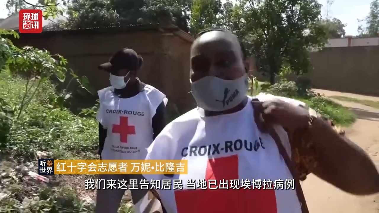 听鉴世界｜刚果（金）埃博拉疫情持续扩散 谣言与不信任阻碍人道主义救援 - 图1