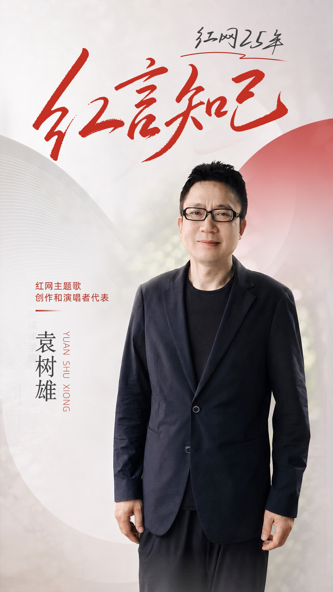 袁树雄：红网是助我飞向更广阔舞台的“翅膀”丨红网25年·红言知己 - 图2