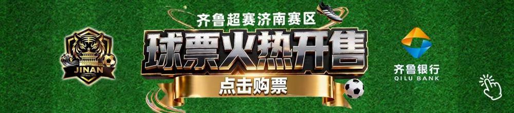 济南队再战主场阵容齐整，对阵临沂或面临密集防守 - 图1