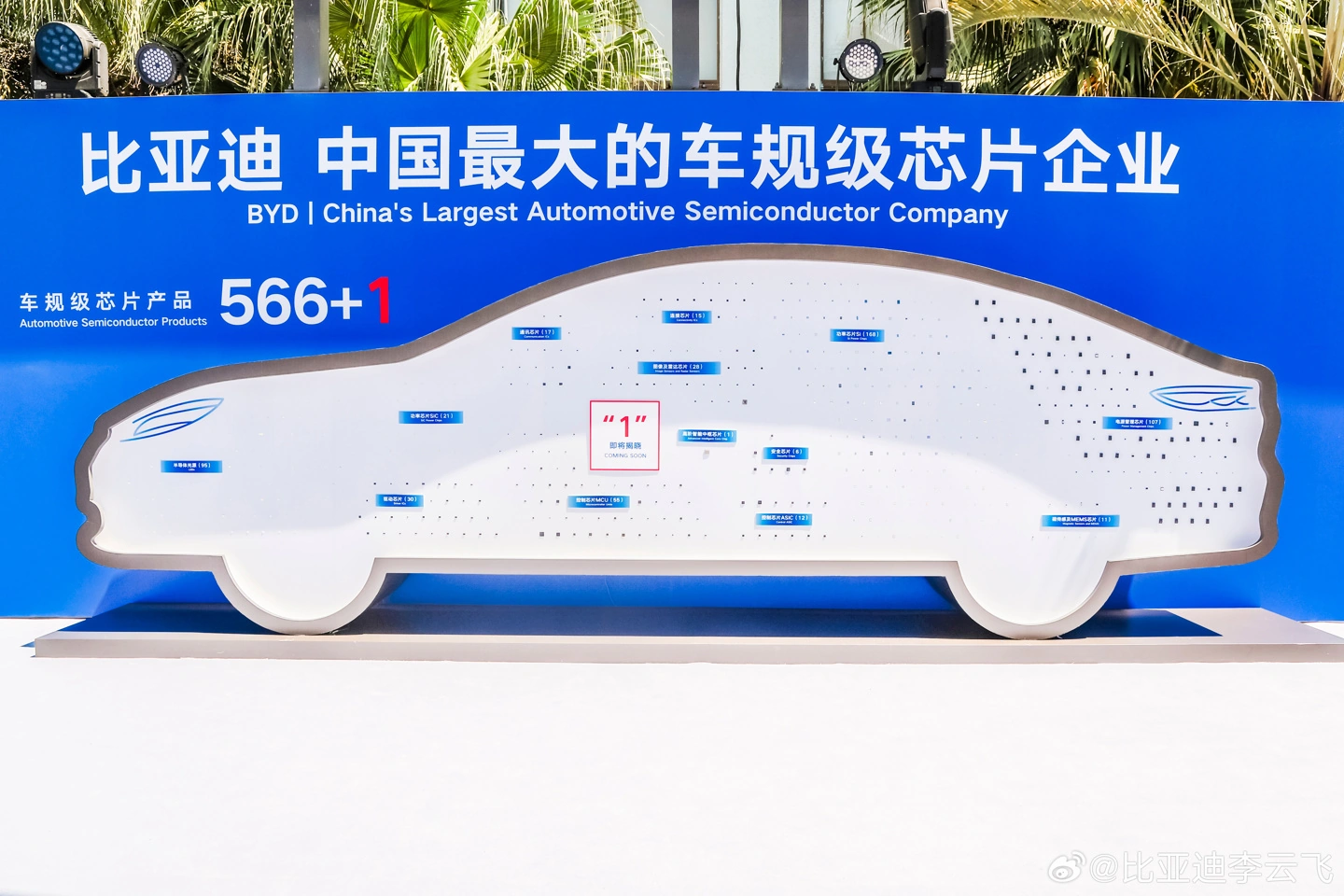 李云飞剧透：比亚迪是全球唯一一家拥有芯片全流程制造能力的车企 - 图3