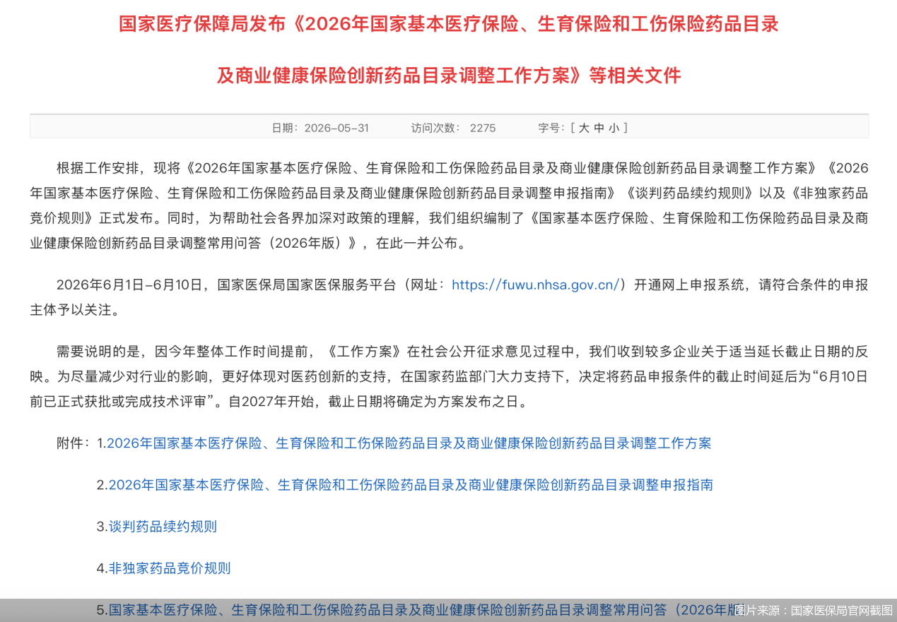 首次允许预申报、调出机制更趋严格，2026年医保目录调整方案出炉 - 图1