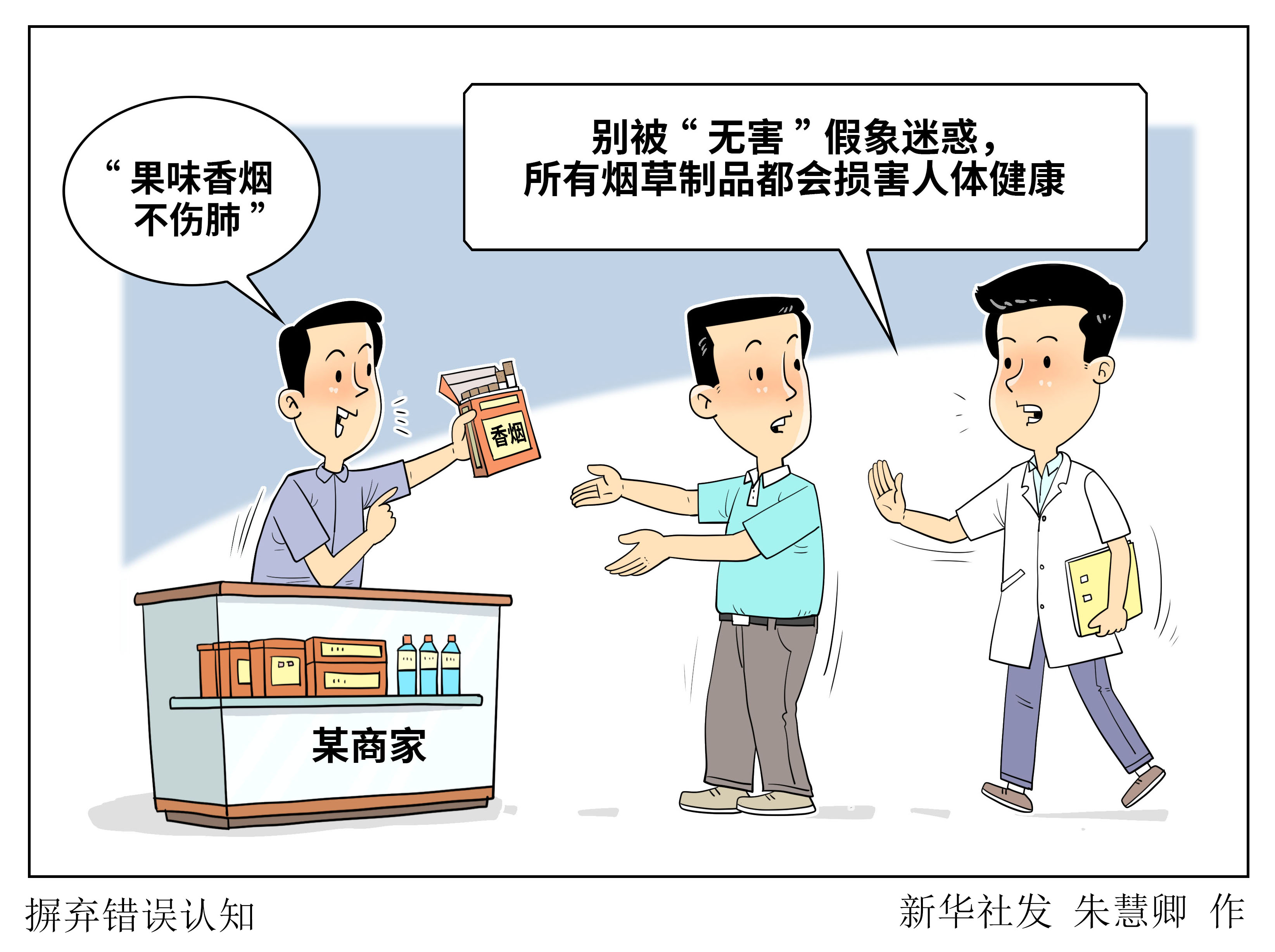（图表·漫画）世界无烟日｜摒弃错误认知 - 图1