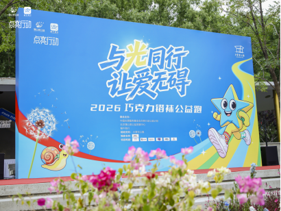 世界冠军庞清助阵 “与光同行·让爱无碍”2026错袜行动公益跑在京圆满举行 - 图1