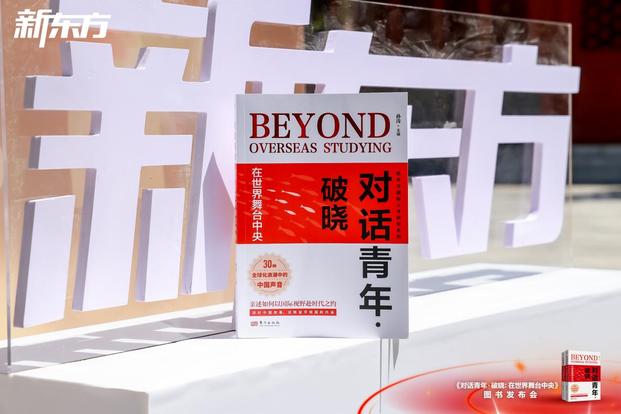 新东方《对话青年·破晓：在世界舞台中央》新书发布会在京举办 - 图2