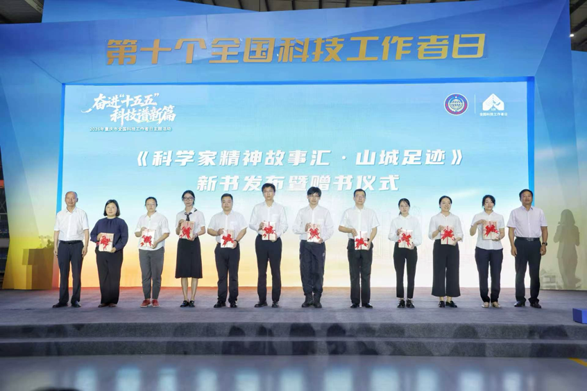 2026年重庆市全国科技工作者日主题活动启幕 - 图2