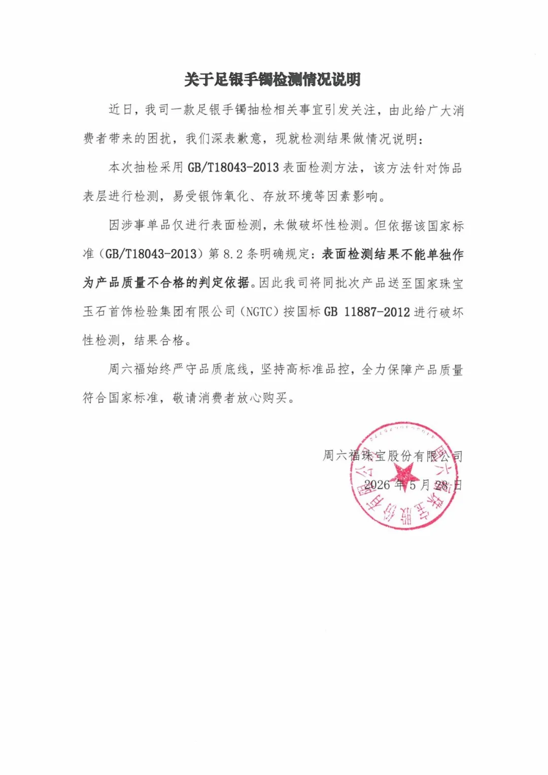 周六福就“售卖不合格足银手镯”致歉 - 图1