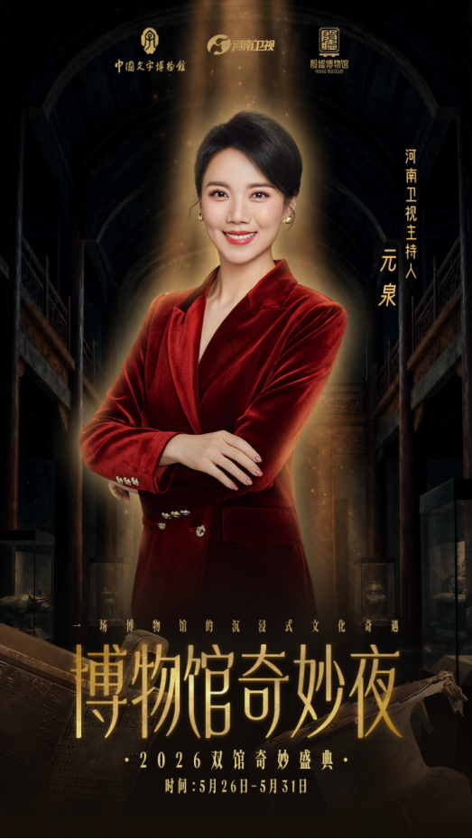 定档！《博物馆奇妙夜》殷墟专场如约而至：一眼回眸，尽览殷商千年风华 - 图3