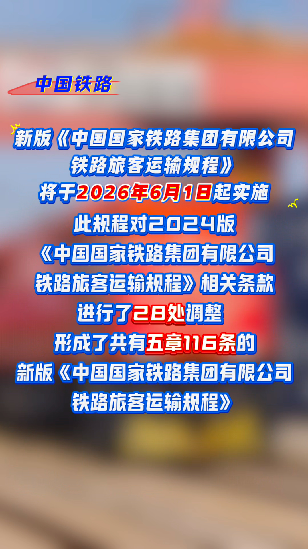 新版《中国国家铁路集团有限公司铁路旅客运输规程》将于6月1日起实施 - 图1
