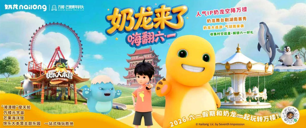 这个“六一”，“奶龙”要来万楼啦！ - 图1