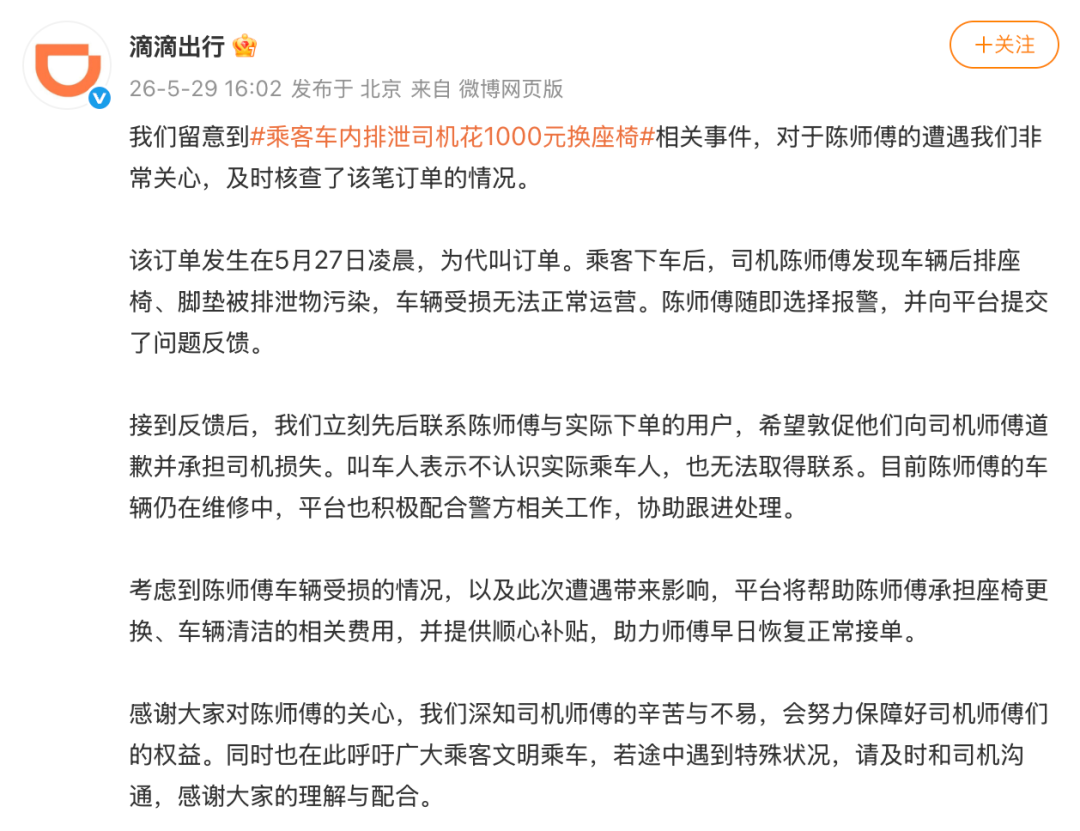 乘客车内排泄？滴滴发布核查情况 - 图1