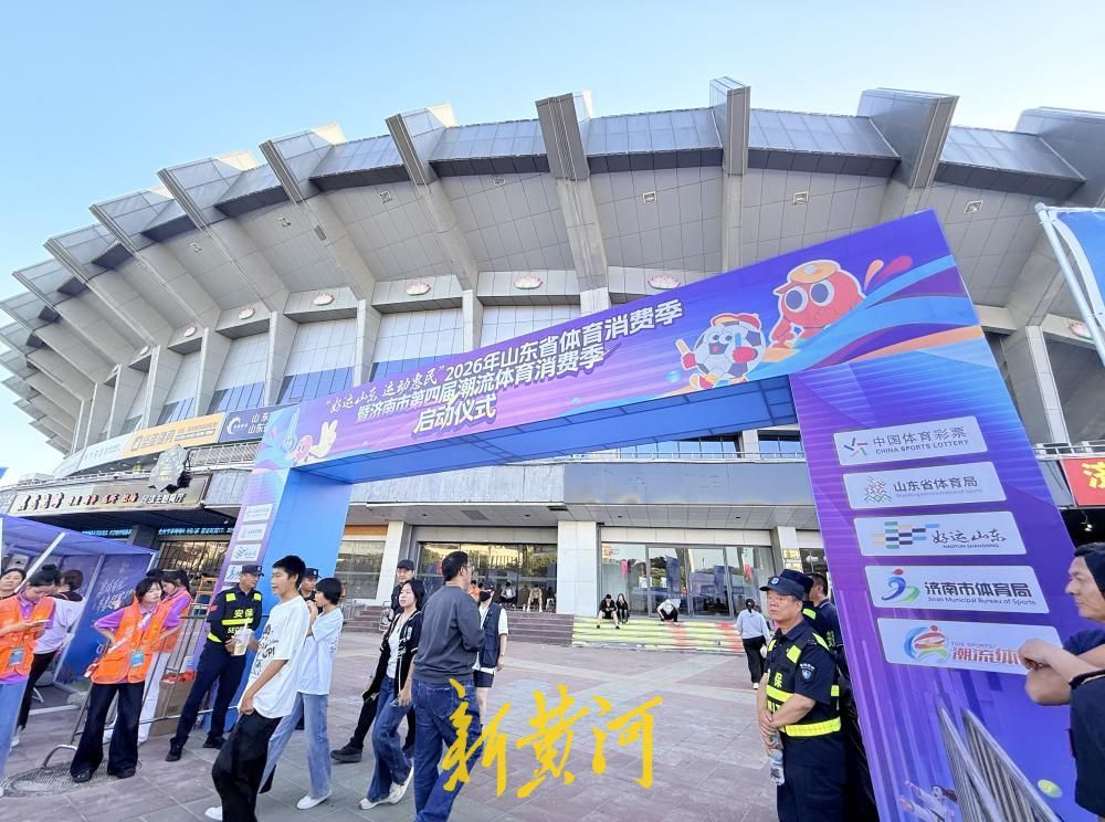 好运山东，运动惠民！2026山东省体育消费季暨济南市第四届潮流体育消费季欢乐启幕 - 图11