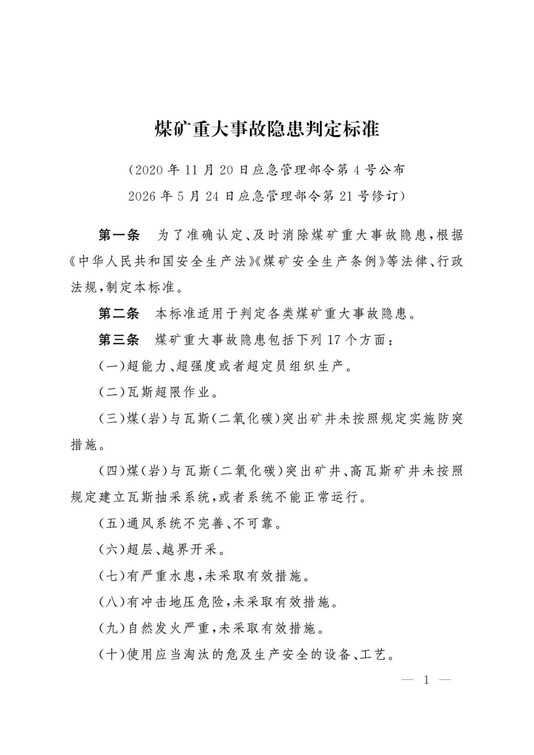 应急管理部：《煤矿重大事故隐患判定标准》修订通过，7月1日起施行 - 图2