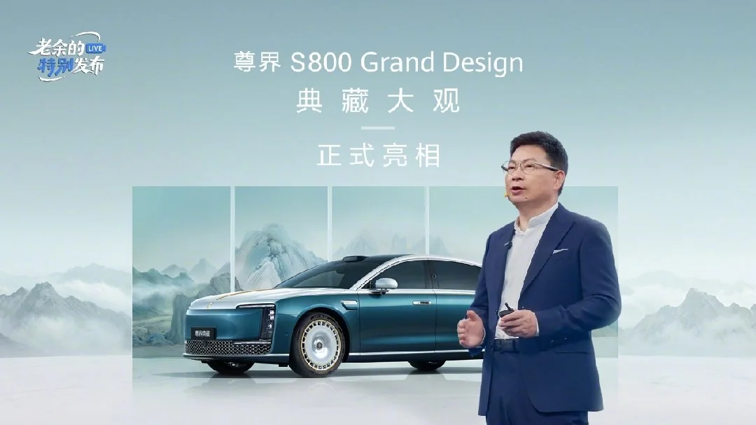 鸿蒙智行尊界S800 Grand Design典藏大观今启预订，160万元起 - 图1
