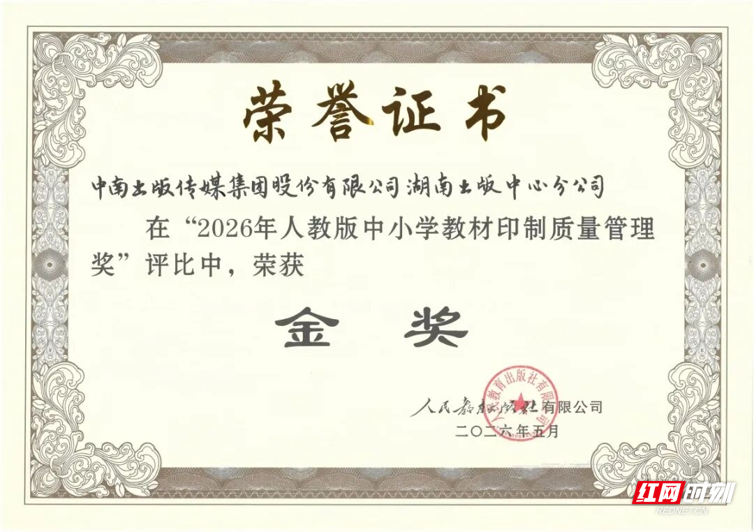 七连冠！湖南出版中心再夺人教版教材印制质量金奖 - 图2