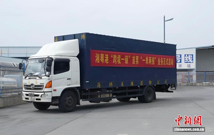 港湘贸易再提速 湖南首单“一单两报”进出口货物同步通关 - 图1