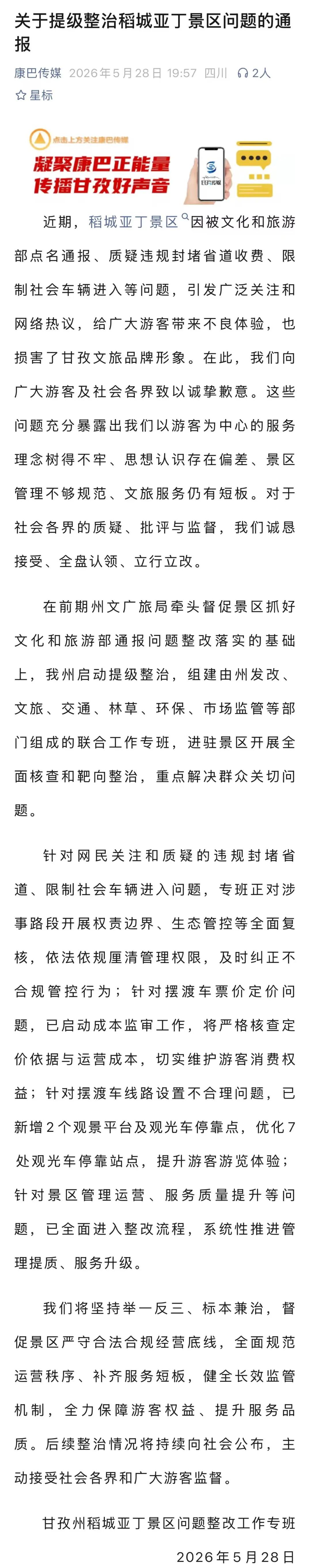 稻城亚丁景区被质疑违规封堵省道收费，当地通报！ - 图1