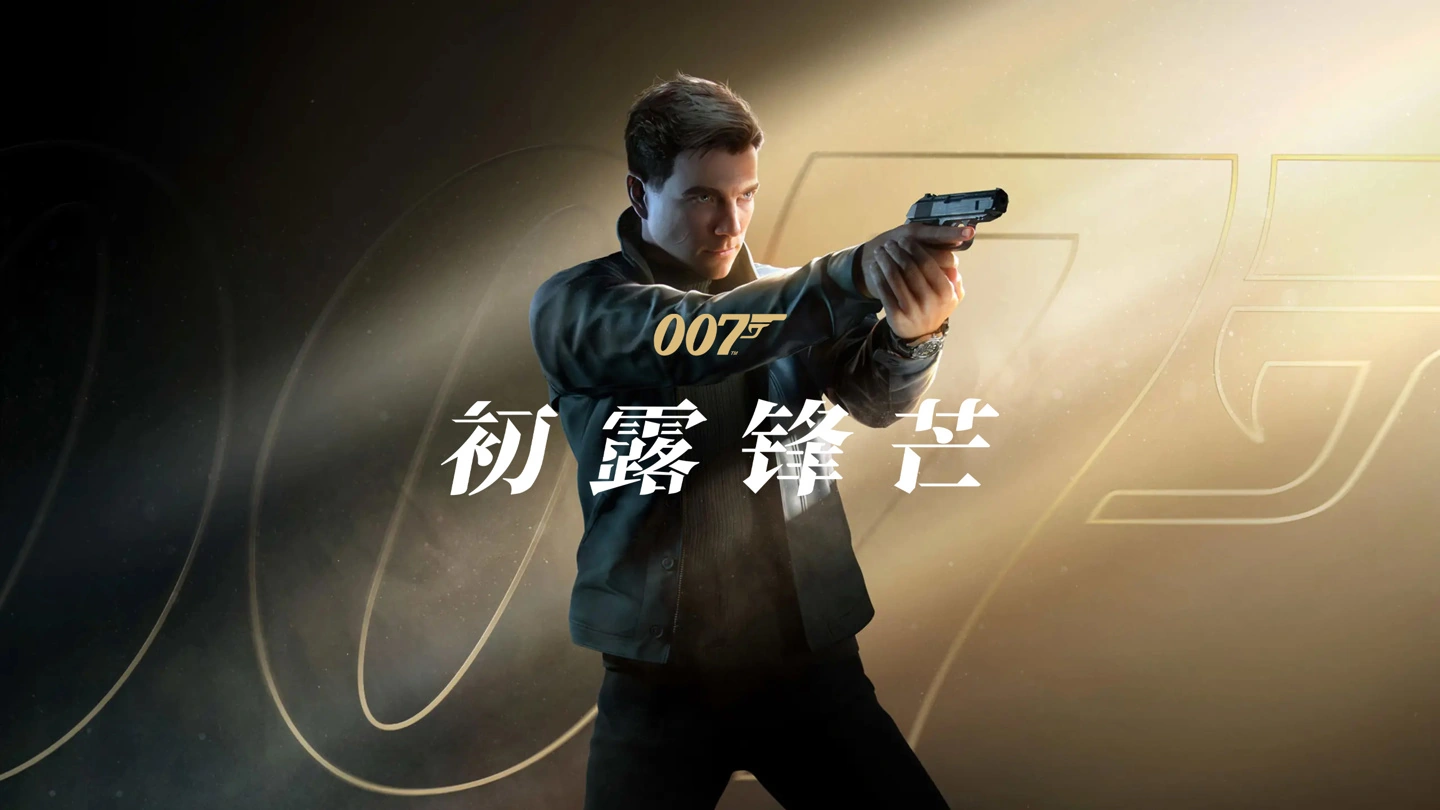 《007》新作首日150万份，什么配置能玩爽？ - 图2