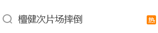 演员檀健次拍戏突发意外从马上摔下，本人回应：只是意外，不是任何人导致的 - 图1