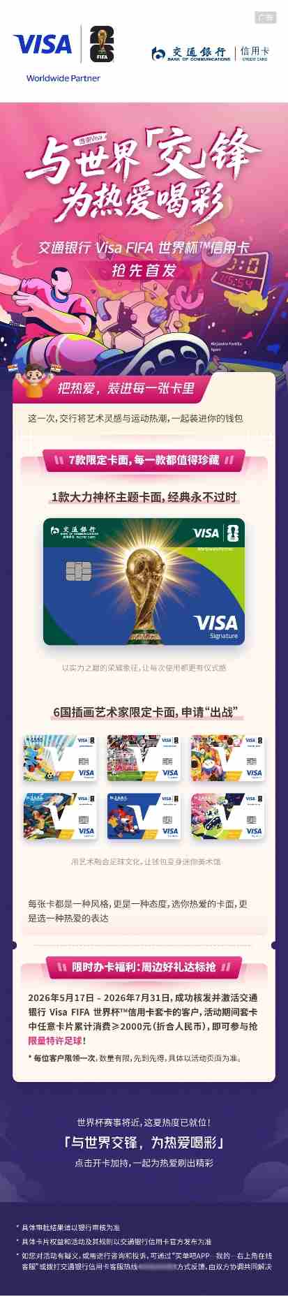 交通银行 Visa FIFA世界杯™信用卡限时福利，达标抢限量特许足球 - 图1