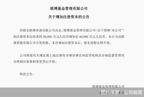 联博基金：公司注册资本增加至6亿元 - 图1