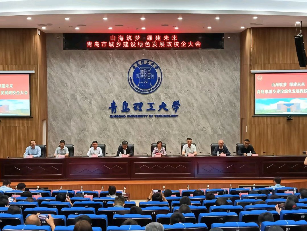 山海筑梦•绿建未来！青岛市城乡建设绿色发展政校企大会举办 - 图1