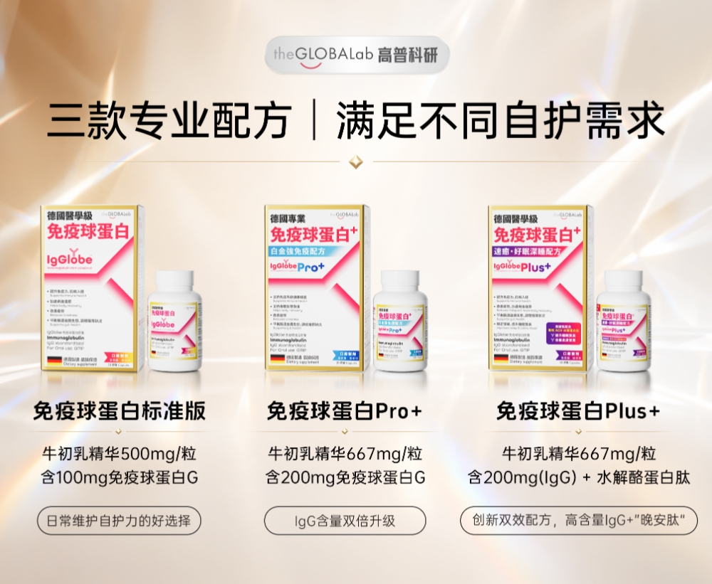 从模糊到精准：theGLOBALab 高普科研定义免疫健康新标准 - 图3