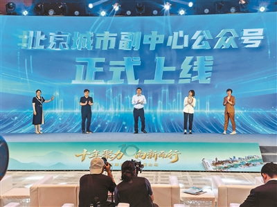 2026京津冀创新发展论坛举办 亮出副中心十年GDP翻番、固投近万亿“成绩单” - 图1