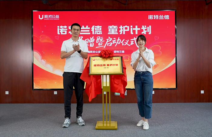 诺特兰德携手联劝公益成立专项基金 共同发起“童护计划” - 图3