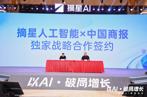 摘星AI与中国商报网签署战略合作 数字营销研究中心在合肥揭牌 - 图1