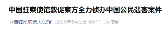 一中国公民在柬埔寨被谋杀！中使馆发声 - 图1