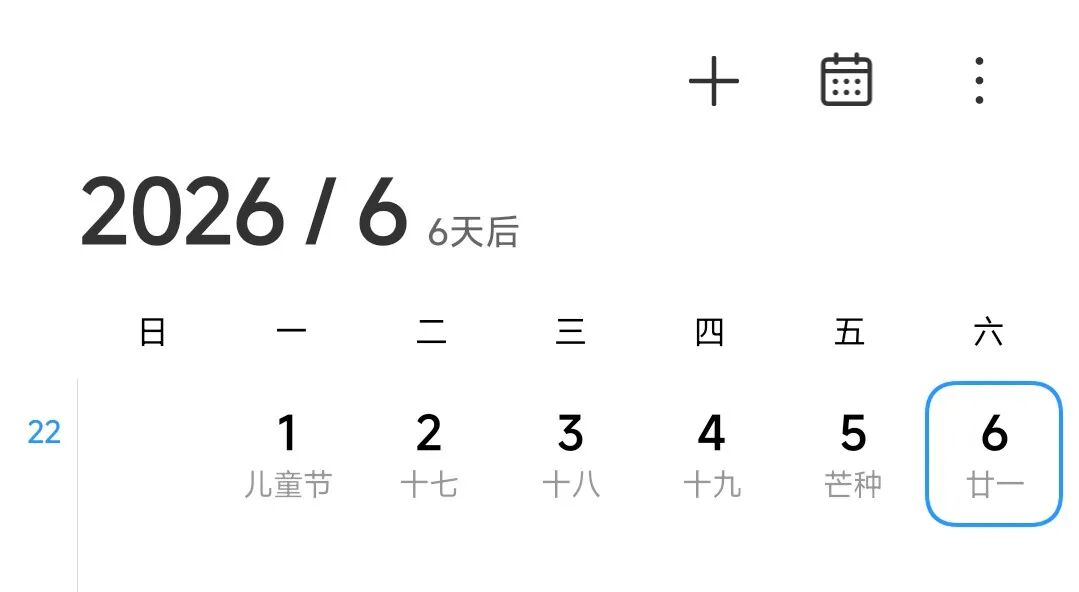 “突然发现，本周六好6啊，6666！” - 图1