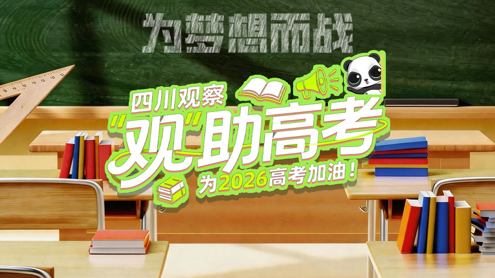 嘿，少年！2026高考，四川观察陪你一起冲！ - 图1