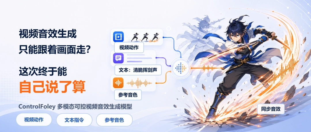 小米开源可控视频音效生成模型ControlFoley，达到开源SOTA - 图1
