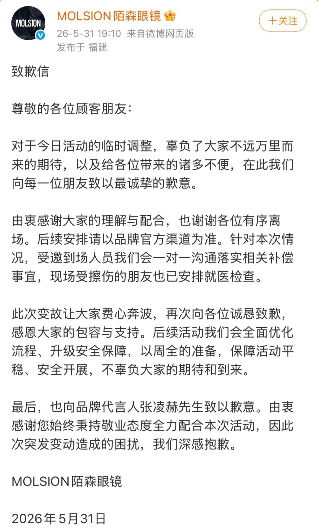 张凌赫线下活动多人受伤！品牌方致歉 - 图2